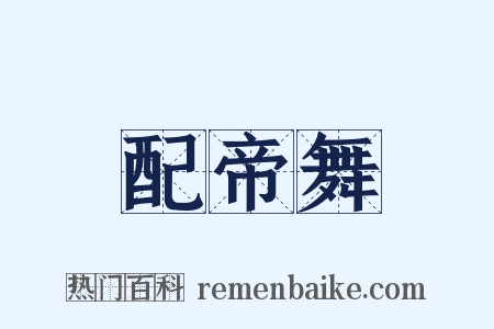 配帝舞是什么意思的图片